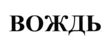 ВОЖЦЬ