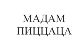 (изобразительный знак)