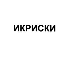 ИКРИСКИ