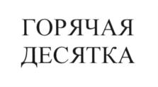 (изобразительный знак)