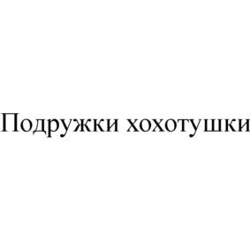 Изображение товарного знака (изобразительный знак)