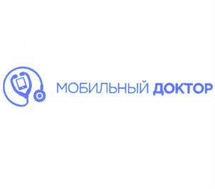 МОБИЛЬНЫЙ ДОКТОР