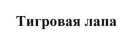 (изобразительный знак)