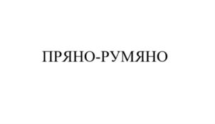 (изобразительный знак)