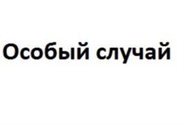 (изобразительный знак)