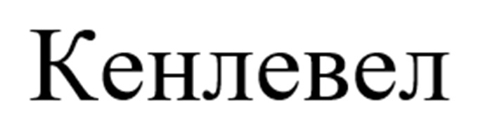Кеневел