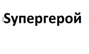 (изобразительный знак)