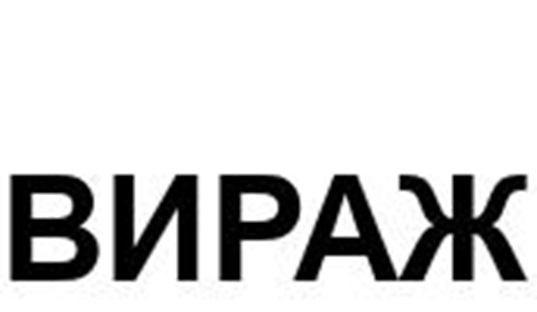 ВИРАЖ