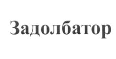 Изображение товарного знака (изобразительный знак)