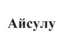 Айсулу