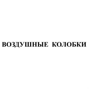 (изобразительный знак)
