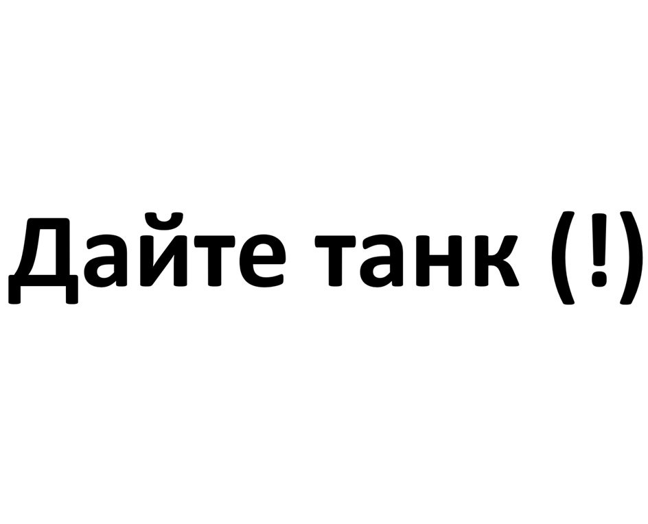 Дайте танк (! )