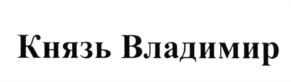 Князь Владимир