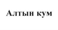 Алтын кум