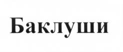 Изображение товарного знака (изобразительный знак)