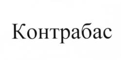 (изобразительный знак)