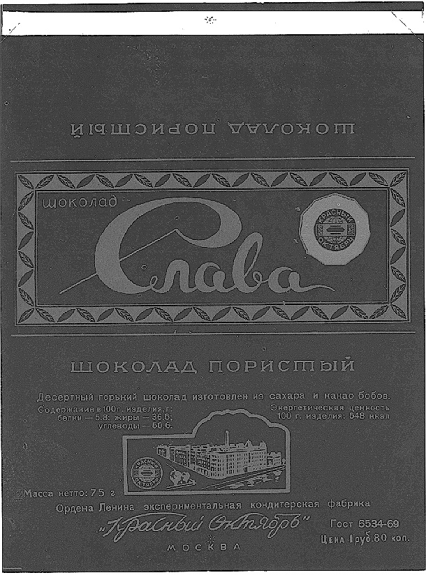 ШОКОЛАД ПОРИСТЫЙ шоколад Слава ШОКОЛАД ПОРИСТЫЙ Десертный горячий шоколад изготовлен до сахара и какао бобов. Содержит не менее 35% какао и не менее 16% какао масла. Упаковано в пленку Упаковано 60 г. Технологическая партия Вагонка Масса нетто 5 г. Ордено Ленина экспериментальная кондитерская фабрика Красный Октябрь МОСКВА Гост 6534-69 Цена 80 коп.