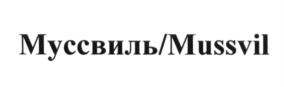 (изобразительный знак)