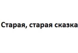 Изображение товарного знака (изобразительный знак)