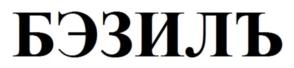 (изобразительный знак)