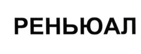 (изобразительный знак)