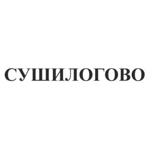 СУШИЛОГОВО