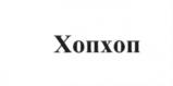 (изобразительный знак)