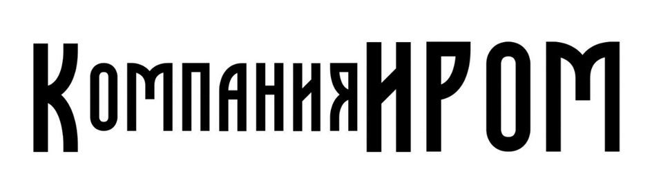 КомпанияИРОМ