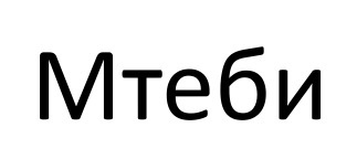 (изобразительный знак)