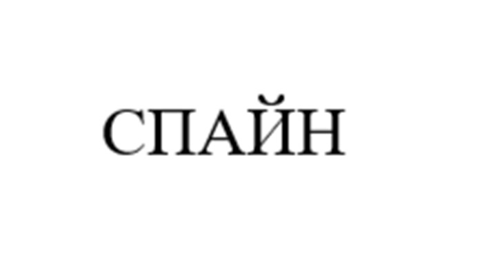 (изобразительный знак)
