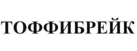 ТОФФИБРЕЙК