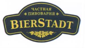 ЧАСТНАЯ ПИВОВАРНЯ BIERSTADT