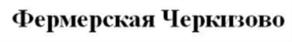 (изобразительный знак)