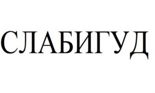 (изобразительный знак)