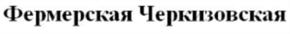 (изобразительный знак)
