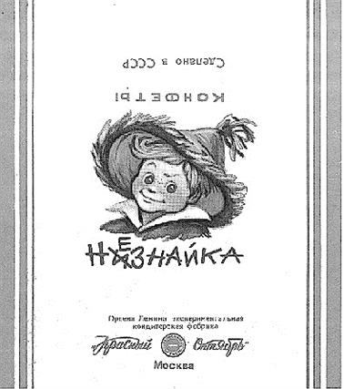 КОНФЕТЫ Сказка о Сладком НУЗНАЙКА