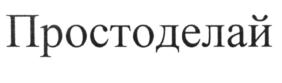 (изобразительный знак)