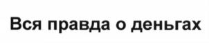 (изобразительный знак)
