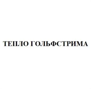 ТЕПЛО ГОЛЬФСТРИМА