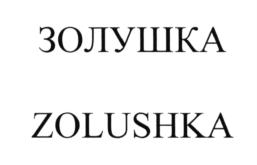 (изобразительный знак)