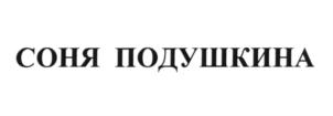 (изобразительный знак)