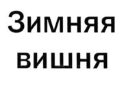 (изобразительный знак)