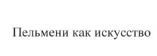 Изображение товарного знака (изобразительный знак)