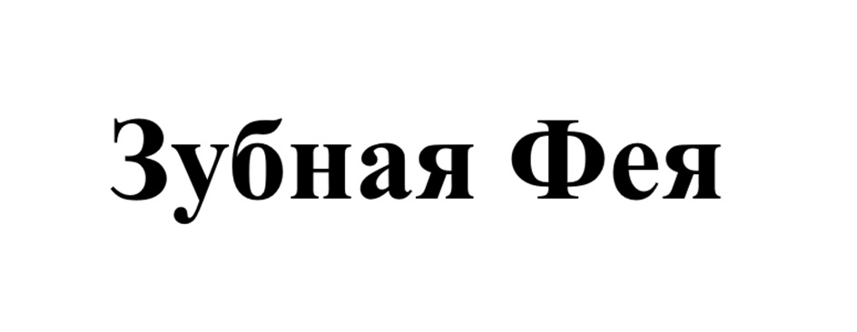 Зубная Фея