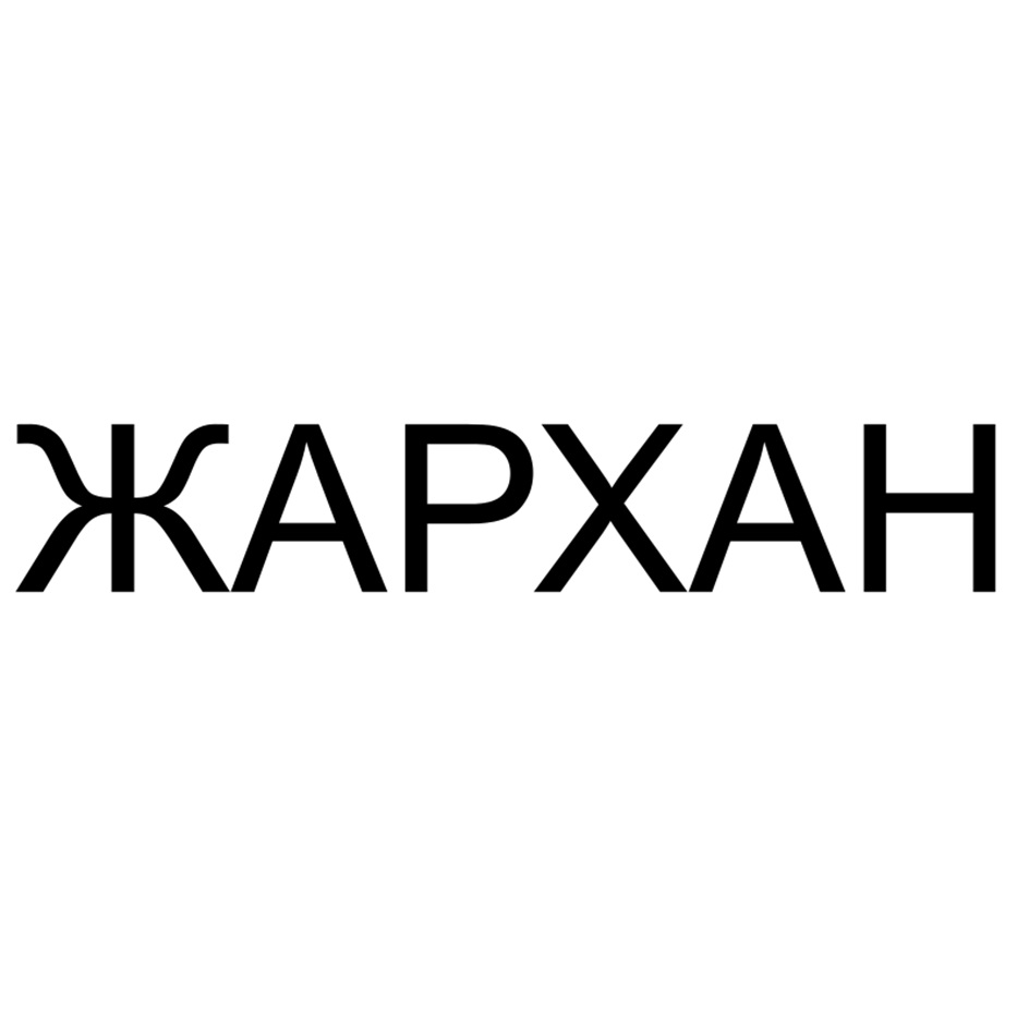 ЖАРХАН