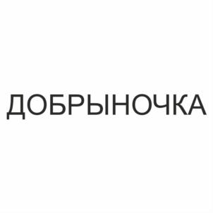 (изобразительный знак)