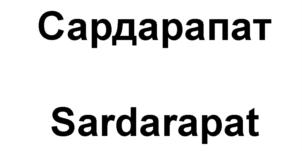 Изображение товарного знака Сардапарат Sardapat