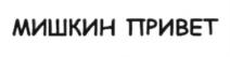 (изобразительный знак)