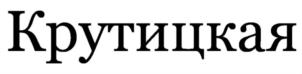 (изобразительный знак)