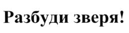 (изобразительный знак)